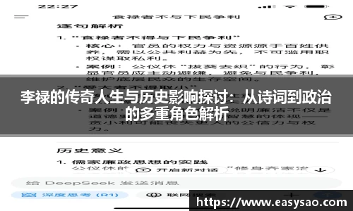 李禄的传奇人生与历史影响探讨：从诗词到政治的多重角色解析