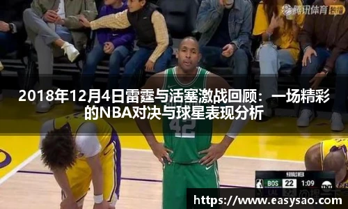 2018年12月4日雷霆与活塞激战回顾：一场精彩的NBA对决与球星表现分析