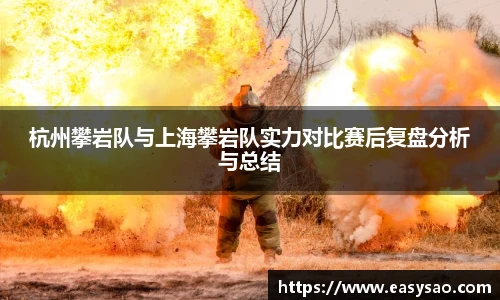 杭州攀岩队与上海攀岩队实力对比赛后复盘分析与总结