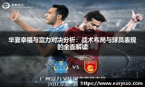 华夏幸福与富力对决分析：战术布局与球员表现的全面解读