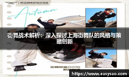 街舞战术解析：深入探讨上海街舞队的风格与策略创新