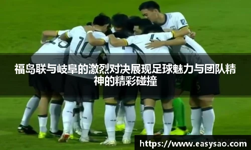 福岛联与岐阜的激烈对决展现足球魅力与团队精神的精彩碰撞