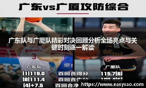 广东队与广厦队精彩对决回顾分析全场亮点与关键时刻逐一解读