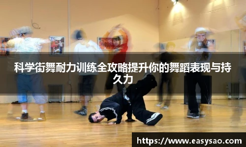 科学街舞耐力训练全攻略提升你的舞蹈表现与持久力