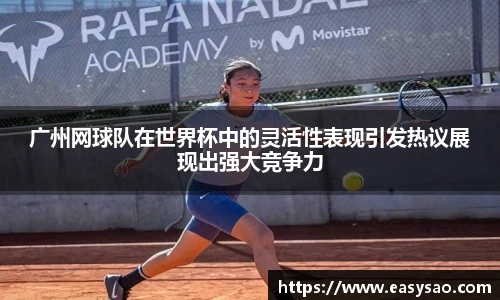 广州网球队在世界杯中的灵活性表现引发热议展现出强大竞争力