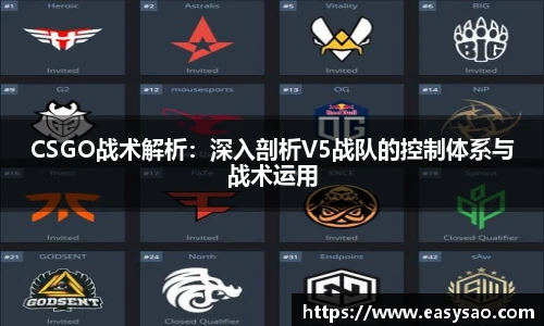 CSGO战术解析：深入剖析V5战队的控制体系与战术运用