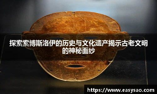 探索索博斯洛伊的历史与文化遗产揭示古老文明的神秘面纱