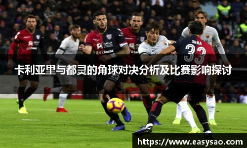 卡利亚里与都灵的角球对决分析及比赛影响探讨