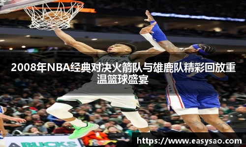 2008年NBA经典对决火箭队与雄鹿队精彩回放重温篮球盛宴